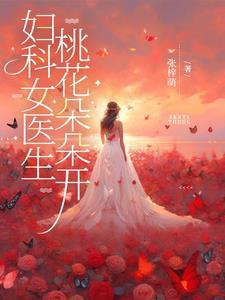 妇科 医生
