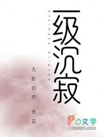 一级沉寂好看吗
