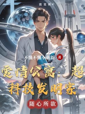 爱情公寓之天才物理学家