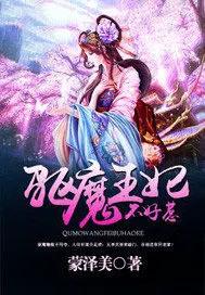 驱魔王妃不好惹免费阅读