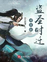 水浒盗贼是谁