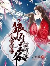 神医萌妃狼性王爷霸道宠漫画