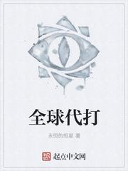 代打是真的吗