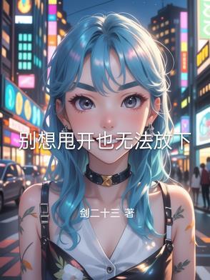 甩开别的想法