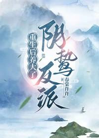 重生后养大了阴鸷反派春棠