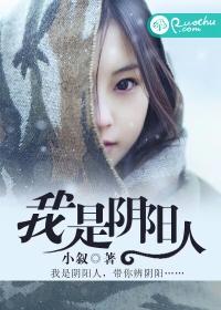 我是阴阳人在线观看