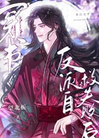 反派自救失败后穿书