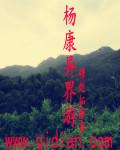 穿越杨康
