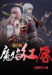 魔焰是什么意思