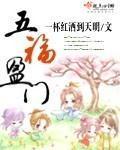 五福盈门电视剧