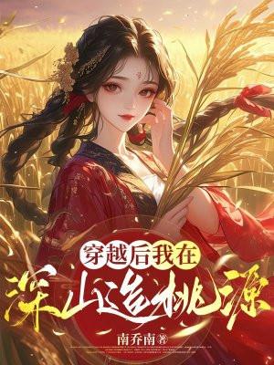 穿越后我在山寨当团宠