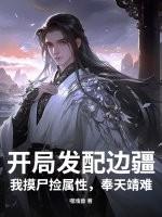 第1章 发配边疆