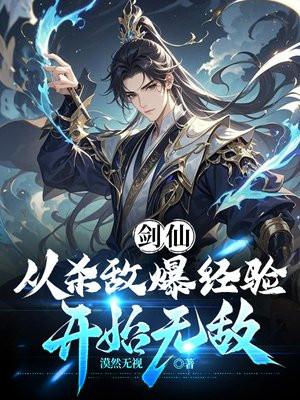 从剑仙开始签到诸天免费