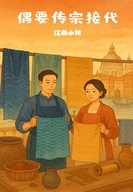 传宗接代啊