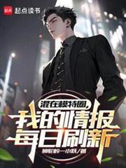 我的情报每日刷新  笔趣阁