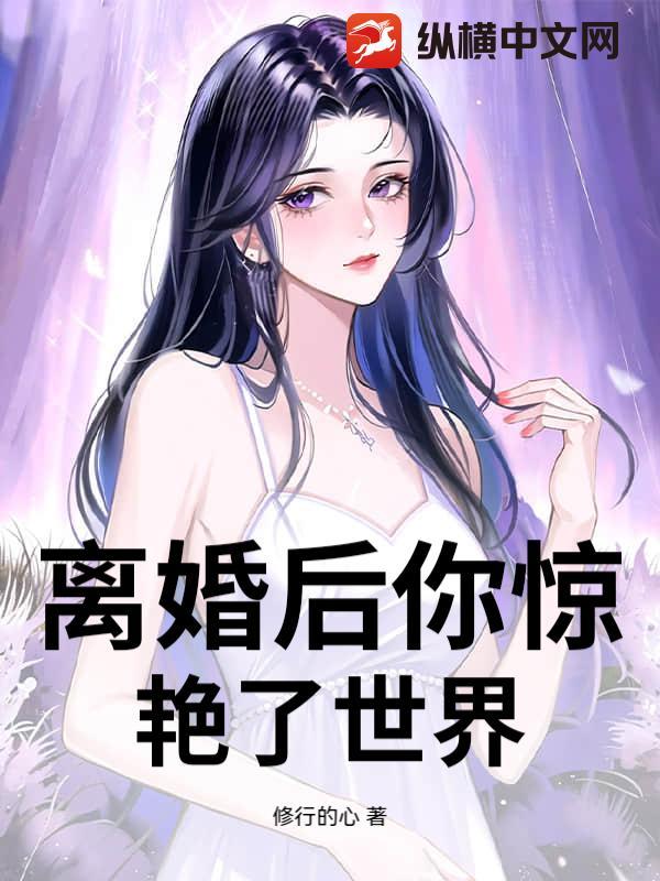 离婚以后全本