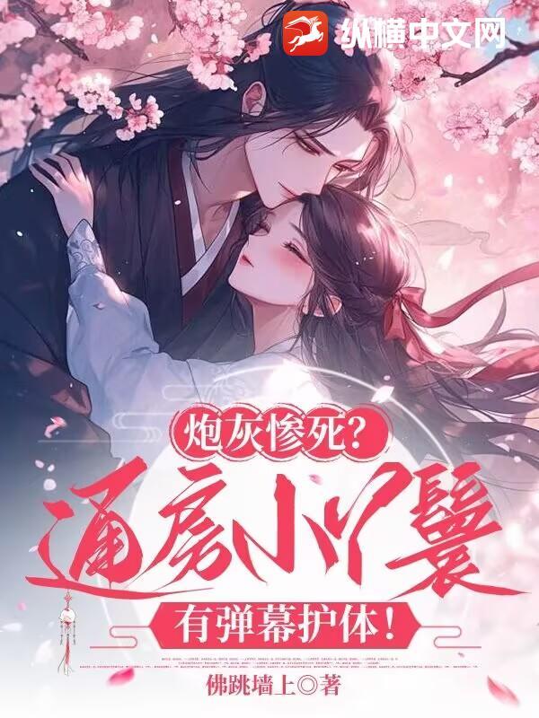 炮灰通房要逆袭全文免费收看