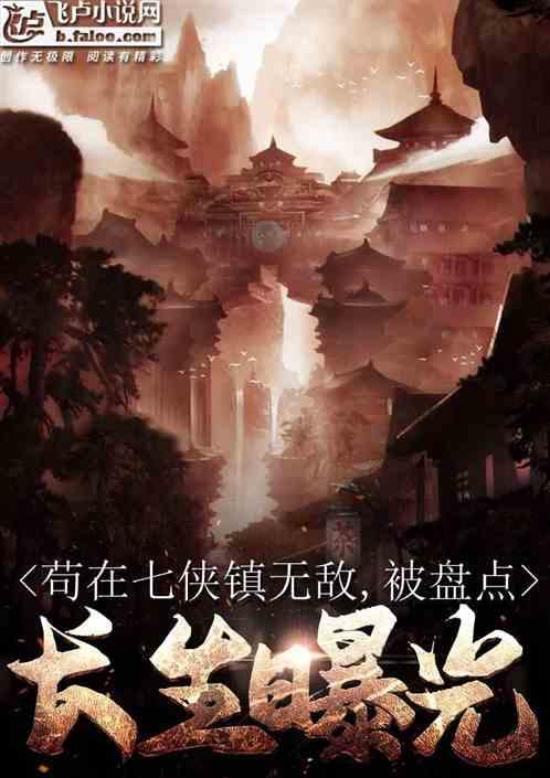 苟在七侠镇无敌被盘点长生曝光
