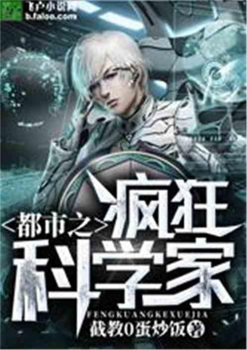 都市之疯狂科学家TXT