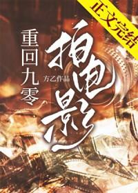 我靠拍电影整顿娱乐圈[九零
