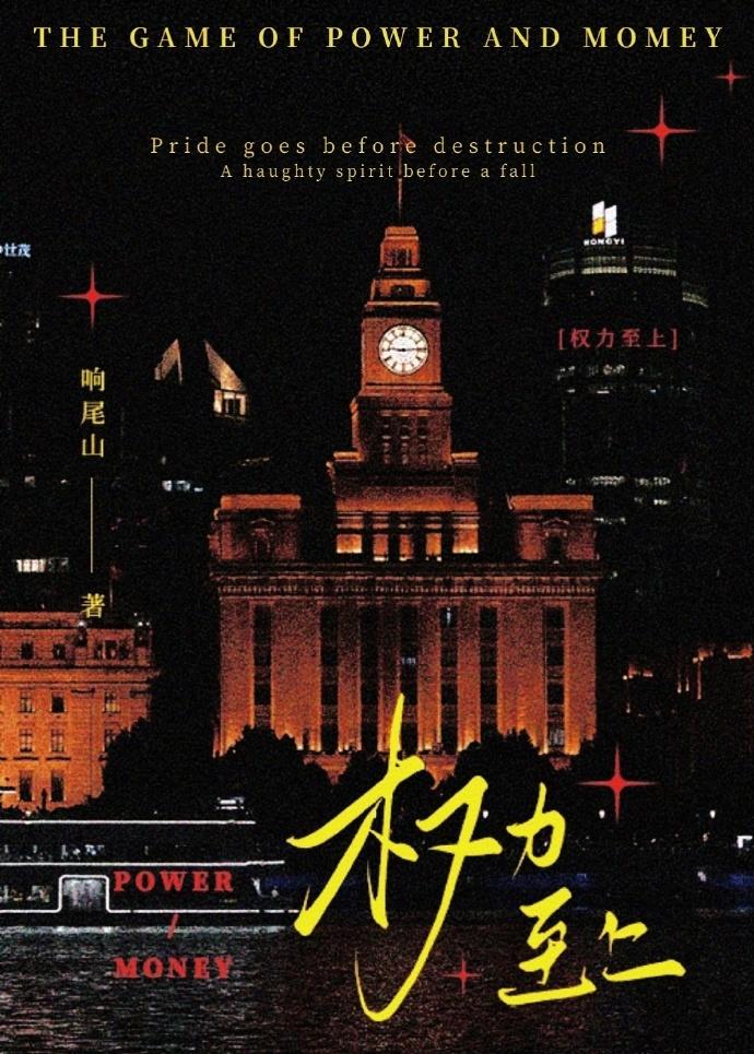 权力至上主义教室
