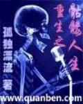 重生之骷髅人生笔趣阁