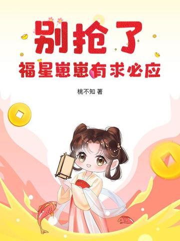 福星崽带我爆红