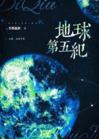 地球第五纪好看吗
