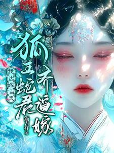 十月蛇胎狐嫁女