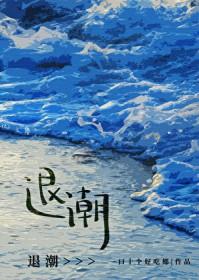 退潮赶海时间表鲅鱼圈
