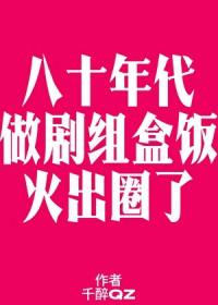 八零之做剧组盒饭火出圈了txt