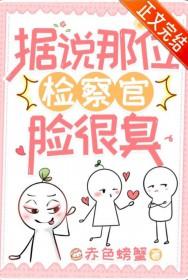 检察官人品都很好吗