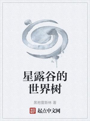 扎根斗罗星世界树