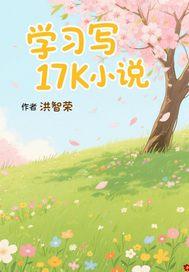 17k写怎么样