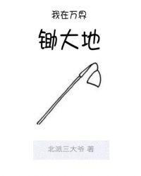 我在万界是大佬