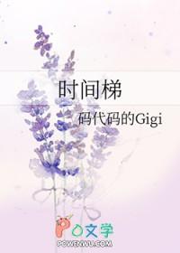 时间梯gigi免费阅读笔趣阁