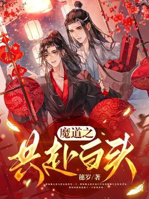 魔道之归来同此生