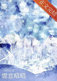 雪意昭昭by七颗荔枝免费阅读番外