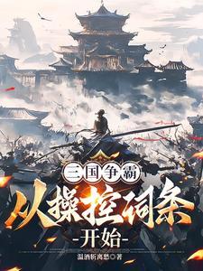 三国修改词条曹操命运崩了 笔趣阁