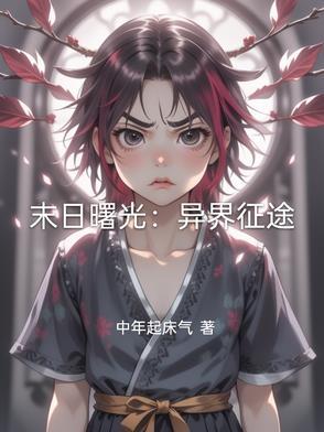 末日曙光 番外