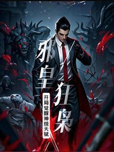 邪皇的天才小狂妃全文免费阅读