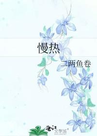 慢热二两鱼卷