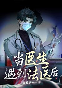 当医生遇到法医后番外百度