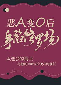 恶A变o后身陷修罗场免费