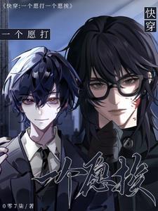 一个愿打一个愿挨呀