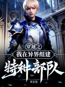 穿越亮剑组建特种部队