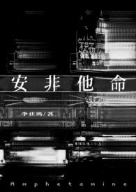安非他命的功效与作用