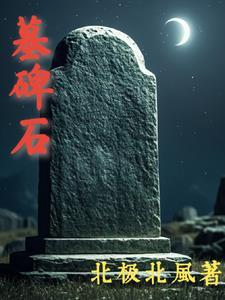 墓碑石定投