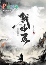 炼武成仙