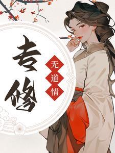 修无情道的主角
